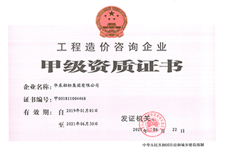 工程造價咨詢企業(yè)甲級資質證書